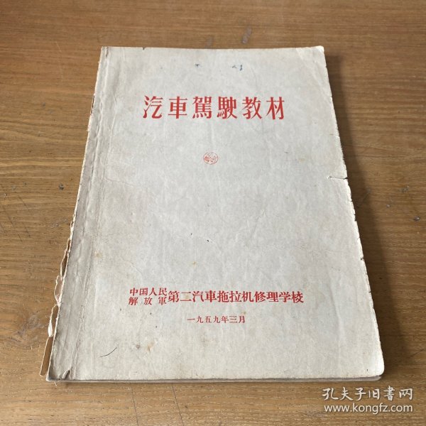 汽车驾驶教材 中国人民解放军 第二汽车拖拉机管理学校【实物拍照现货正版】