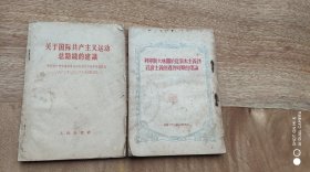 列宁斯大林关于从资本主义到社会主义的过渡时期的理论.关于国际共产主义运动总路线的建议合售(品如图