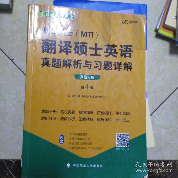 2022考研翻译硕士(MTI）翻译硕士英语真题解析与习题详解（第4版）乐学喵