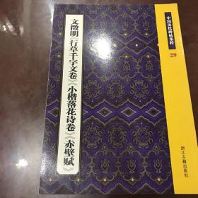 文徵明《行草千字文卷》《小楷落花诗卷》《赤壁赋》：中国历代碑帖集粹29