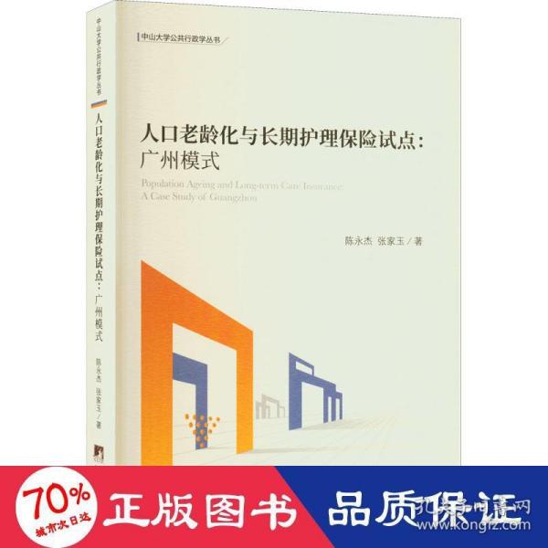 人口老龄化与长期护理保险试点——广州模式