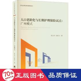 人口老龄化与长期护理保险试点——广州模式