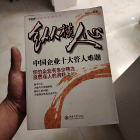 时代光华—纵横人心：中国企业十大管人难题