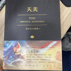 天美官方艺术典藏（TiMi工作室诚意之作：王者荣耀、穿越火线、天天系列等经典游戏大集结）