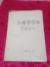 新医学基础实验讲义（油印本）