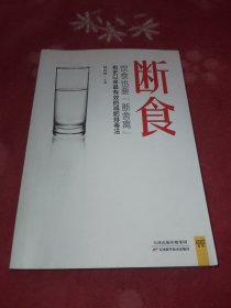 断食：饮食也要断舍离：有史以来最有效的减肥、排毒、抗衰老方法