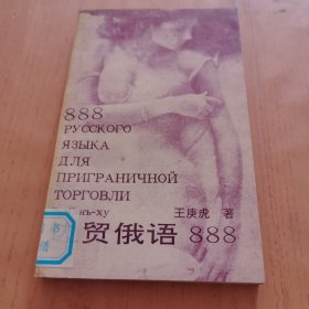 边贸俄语