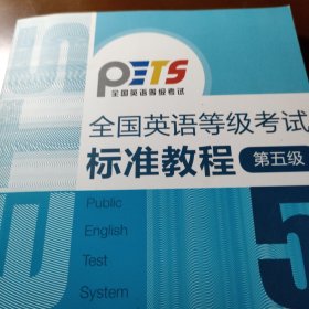 全国英语等级考试标准教程（第5级）（全新版）