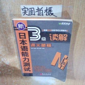 新日本語(yǔ)能力測(cè)試3級(jí)讀解通關(guān)秘籍