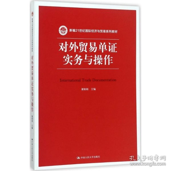 对外贸易单证实务与操作/新编21世纪国际经济与贸易系列教材