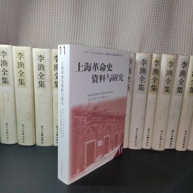上海革命史资料与研究 (第11辑)