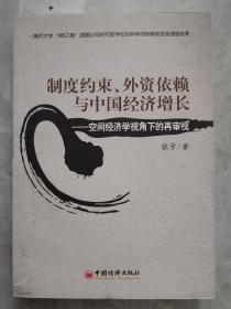 制度约束、外资依赖与中国经济增长：空间经济学视角下的再审视