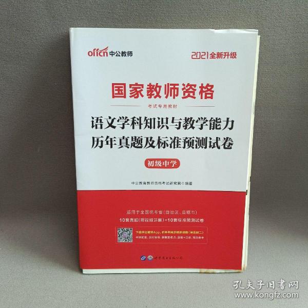 中公版·2017国家教师资格考试专用教材：语文学科知识与教学能力历年真题及标准预测试卷（初级中学）