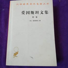 爱因斯坦文集(第一卷)-汉译世界学术名著丛书