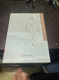 言而可知 问诊/《黄帝内经》理论与技术的现代研究