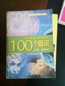 科学改变人类生活的100个瞬间