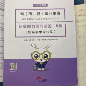 2020华图教育·省（市、县）事业单位公开招聘工作人员录用考试专用教材：职业能力倾向测验.B类以及真题试卷