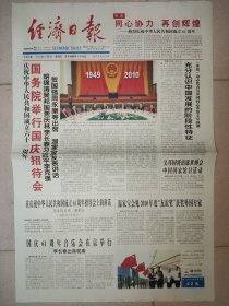 经济日报2010年10月1日2日 国庆61周年纪念报纸一套2份 版全