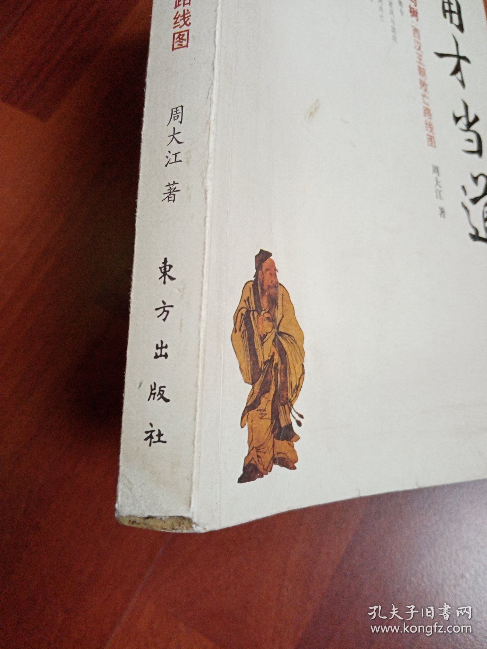 庸才当道：藤与树（西汉王朝败亡路线图）