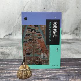 台湾三民版 刘淑芬《慈悲清淨：佛教與中古社會生活（修訂二版）》