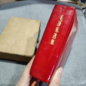 毛泽东选集 一卷本