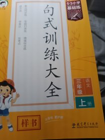 53小学基础练 句式训练大全 语文 三年级全一册 2024版 含参考答案