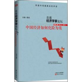 首席经济学家论坛:中国经济如何化险为夷:第二辑 no.2,2013 保险 夏斌主编 新华正版