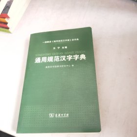 通用规范汉字字典