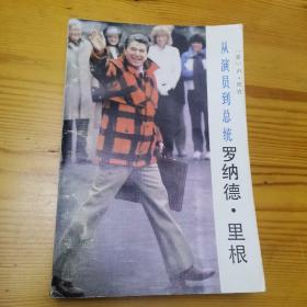 从演员到总统：罗纳德·里根