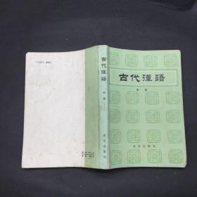 古代汉语.中册