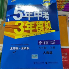 初中思想品德 八年级下册（RJ 人教版）/22版初中同步课堂必备 5年中考3年模拟