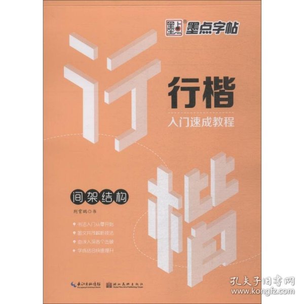 墨点字帖行楷入门速成教程 间架结构/硬笔书法钢笔字帖