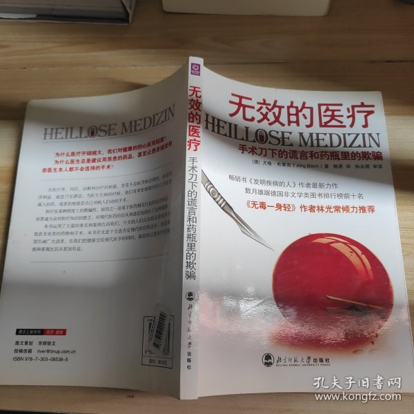 无效的医疗：手术刀下的谎言和药瓶里的欺骗