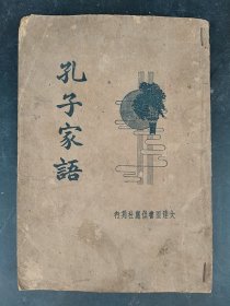 中华民国二十五年出版《孔子家语》。