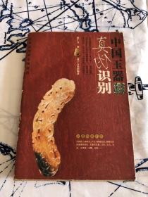 艺术品投资市场指南：中国玉器真伪识别