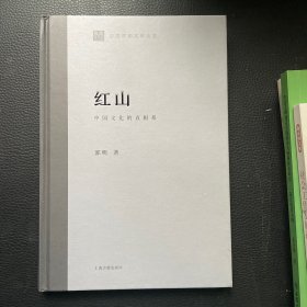 红山：中国文化的直根系(中国早期文明丛书)