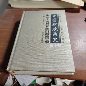 中国财政通史（第十卷）中华人民共和国财政史（下册