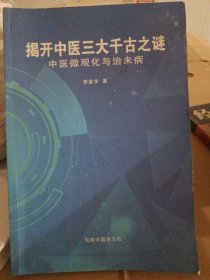 揭开中医三大千古之谜 中医微观化与治未病(后面八张有写字)