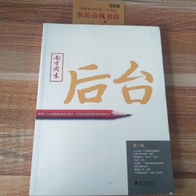 后台（第一辑）