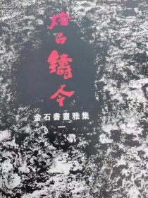 正版 熔古铸今金石书画雅集，39元包邮 作者西泠印社出版社 编，西泠印社出版社 出版时间2018年10月第1版