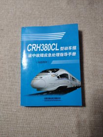 CRH380CL型动车组途中故障应急处理手册
