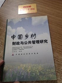 中国乡村财政与公共管理研究