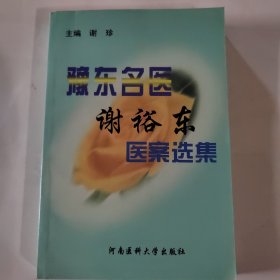 豫东名医谢裕东医案选集