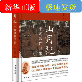 山月记 中岛敦作品集