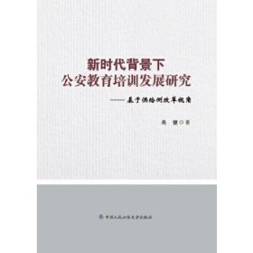 正版 新时代背景下教育培训发展研究——基于供给侧改革视角 9787565340833 中国人民公安大学出版社