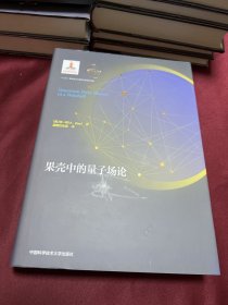 果壳中的量子场论（精装）