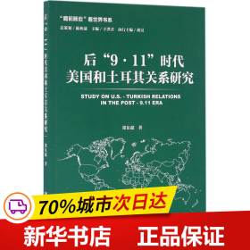 后“9·11”时代美国和土耳其关系研究