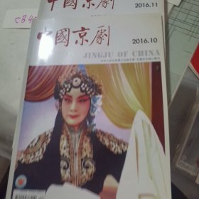 中国京剧杂志2016年9-12期