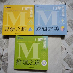 门萨思维谜题· 推理之道、逻辑之美、思辨之趣