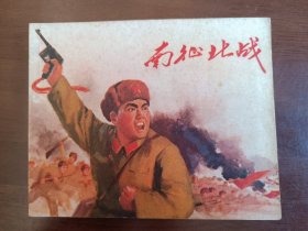 南征北战